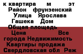  1-к квартира, 29 м², 9/10 эт. › Район ­ фрунзенский › Улица ­ Ярослава Гашека › Дом ­ 15 › Общая площадь ­ 29 › Цена ­ 3 300 000 - Все города Недвижимость » Квартиры продажа   . Свердловская обл.,Реж г.